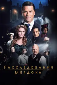 Расследования Мердока